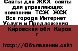 Сайты для ЖКХ, сайты для управляющих компаний, ТСЖ, ЖСК - Все города Интернет » Услуги и Предложения   . Кировская обл.,Киров г.